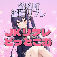 JKリフレどっとこむ