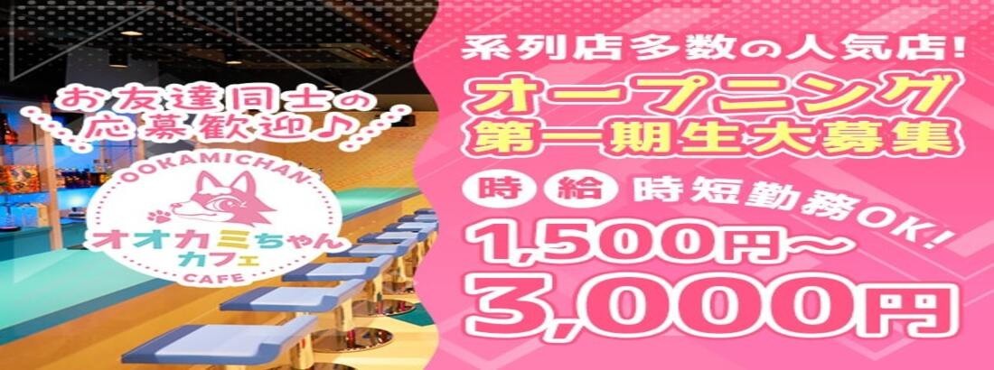 オオカミちゃんカフェ神戸三ノ宮店