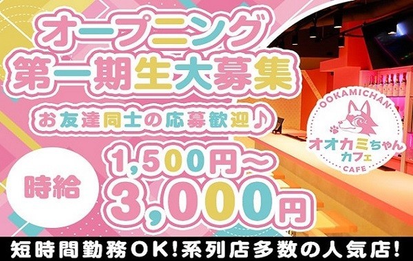 オオカミちゃんカフェ神戸三ノ宮店