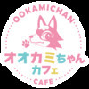 オオカミちゃんカフェ神戸三ノ宮店
