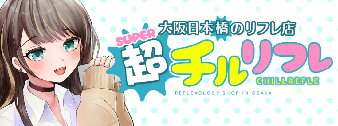 超チルリフレ