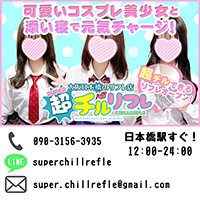 超チルリフレ