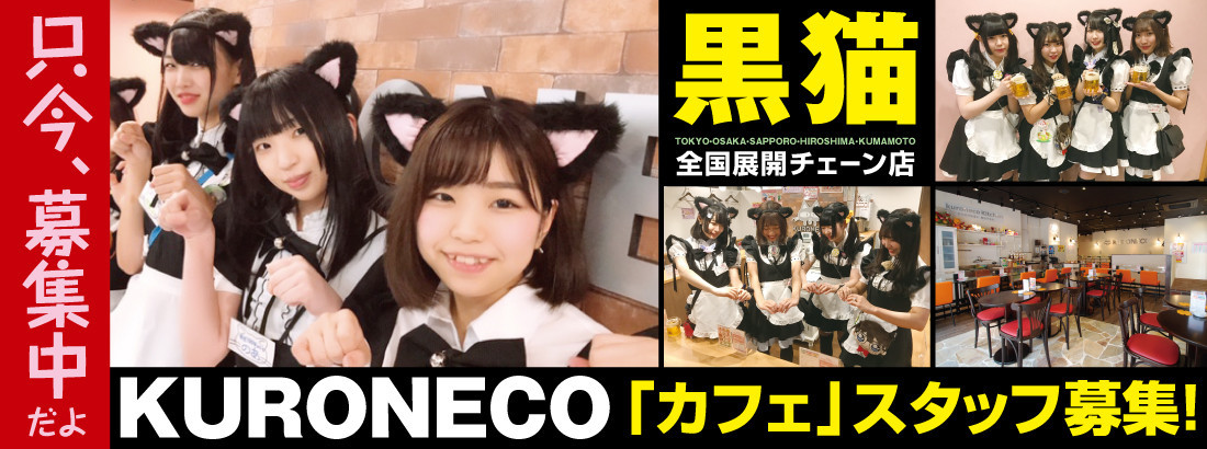 黒猫メイド魔法カフェ池袋店