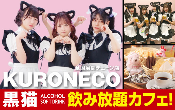 黒猫メイド魔法カフェ熊本店