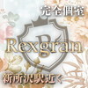rexgran-レクスグラン