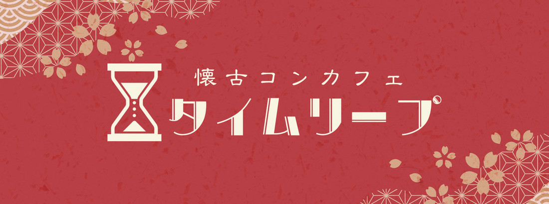 秋葉原レトロコンカフェ　タイムリープ　
