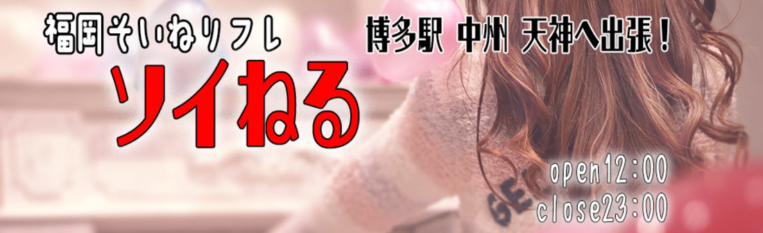 福岡添い寝リフレ　ソイねる