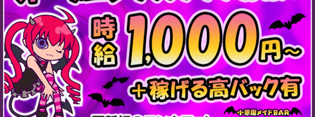小悪魔メイドBARらぶでびる
