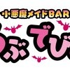 小悪魔メイドBARらぶでびる