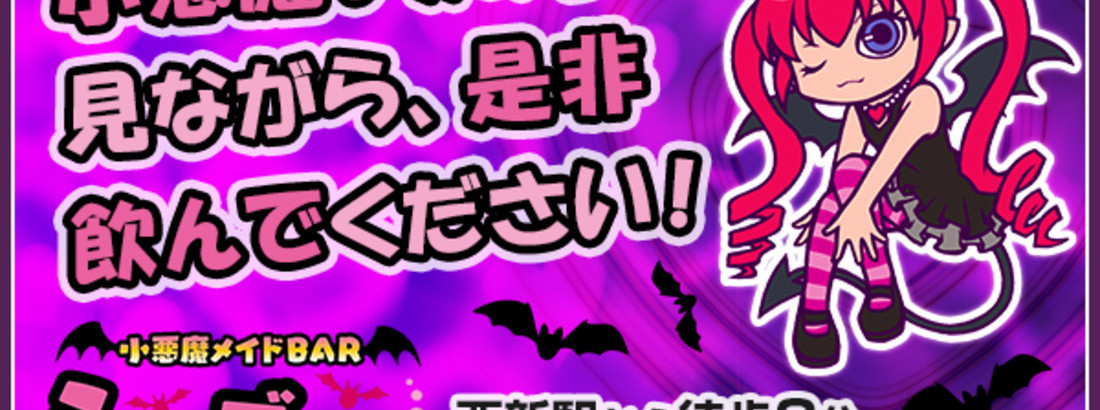 小悪魔メイドBARらぶでびる