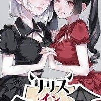 リリス　イン　ラビリンス
