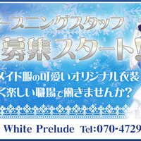 スノーホワイトプレリュード