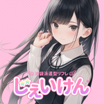 じぇいけん