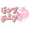 コンセプト・カフェ　リップとチーク