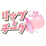 コンセプト・カフェ　リップとチーク