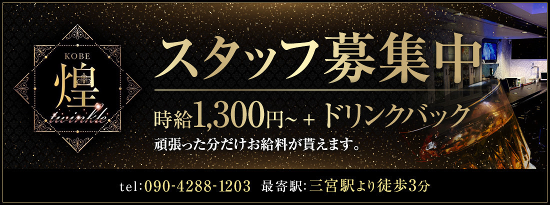 KOBE 煌　twinkle