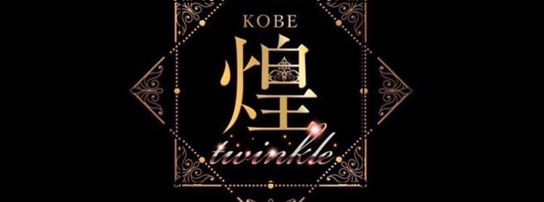 KOBE 煌　twinkle