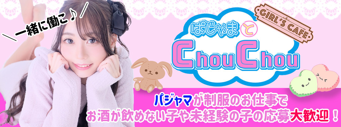 ぱじゃまとChouChou
