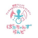 ばぶちゃんずらんど