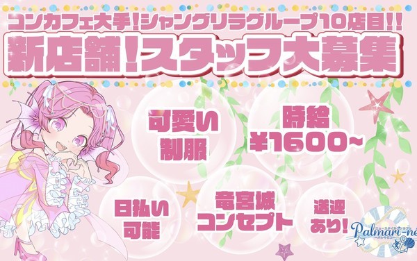 ニュースタイルコンカフェ パレマリン