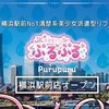 派遣型JKリフレぷるぷる横浜駅前店