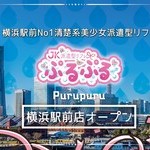 派遣型JKリフレぷるぷる横浜駅前店