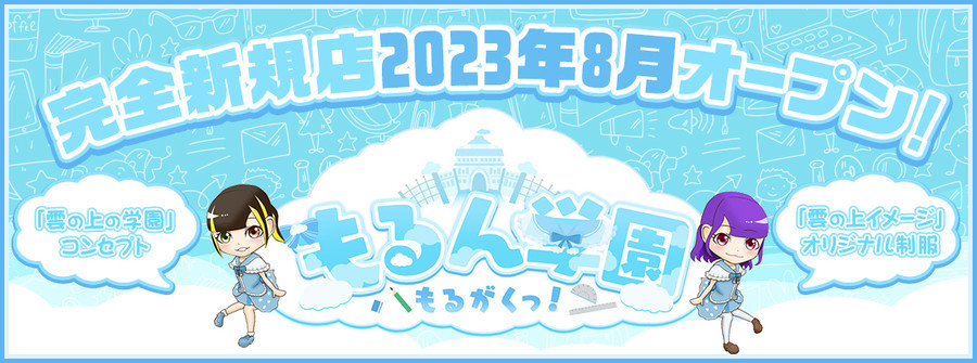 もるん学園