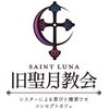 旧聖月教会〜セントルナ〜
