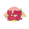 いーあるさんすー