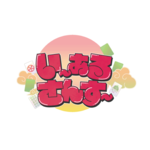 いーあるさんすー