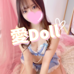 愛Doll（あいど～る）