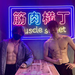 マッスルバー筋肉横丁