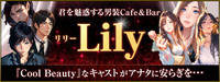 男装女子なCafe＆Bar 「lily」 