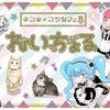 れいちょる✖️ネコ✖️コンカフェ