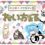 れいちょる✖️ネコ✖️コンカフェ