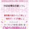 池袋超優良店舗リフレらぶまじっく