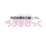 池袋超優良店舗リフレらぶまじっく