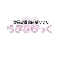池袋超優良店舗リフレらぶまじっく