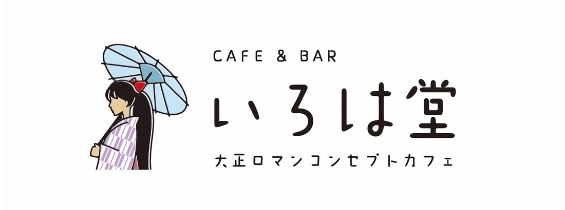 いろは堂