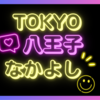なかよし