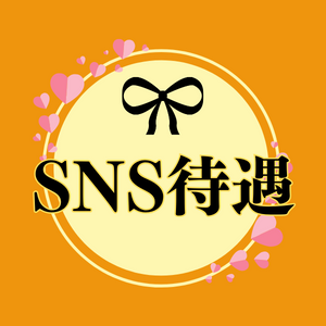 SNS待遇