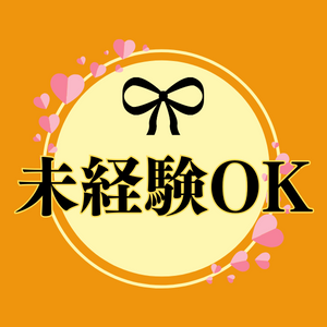 未経験OK
