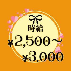 高時給！！！