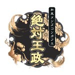 絶対王政