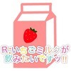 Ｒ:いちごミルクが飲みたいですッ!!